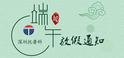 端午安康，托普科2020年端午節(jié)托普科放假公告